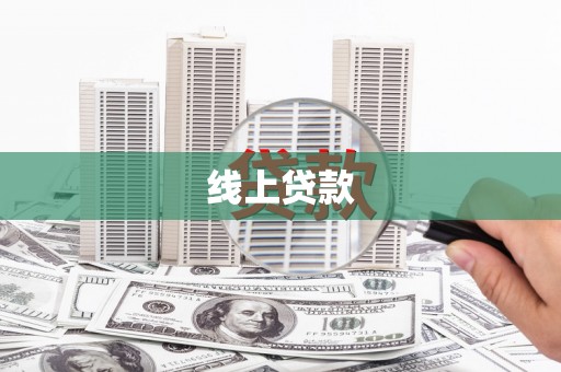 丽水线上贷款