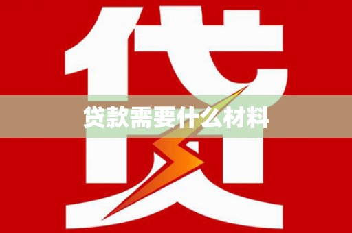 丽水贷款需要什么材料