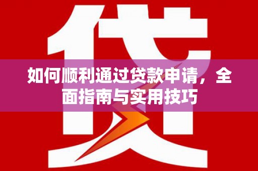 丽水如何顺利通过贷款申请，全面指南与实用技巧