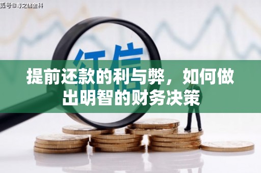 丽水提前还款的利与弊，如何做出明智的财务决策