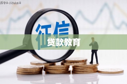 丽水贷款教育