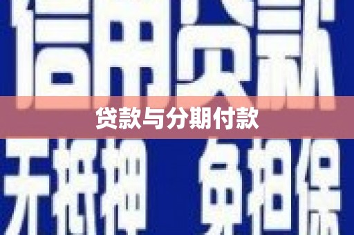 丽水贷款与分期付款