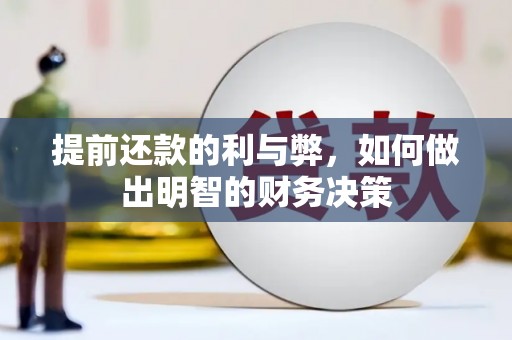丽水提前还款的利与弊，如何做出明智的财务决策