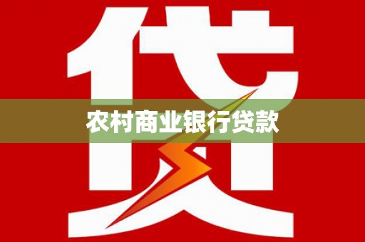 丽水农村商业银行贷款