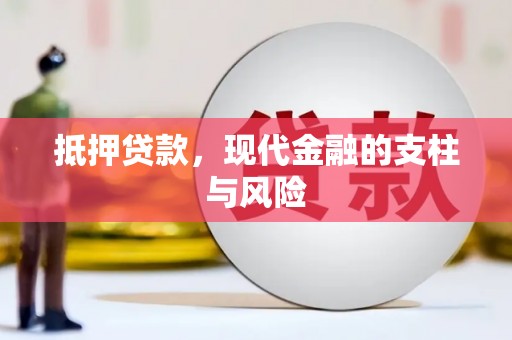 丽水抵押贷款，现代金融的支柱与风险