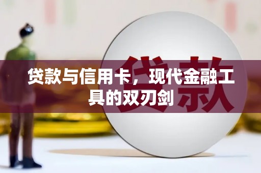 丽水贷款与信用卡，现代金融工具的双刃剑