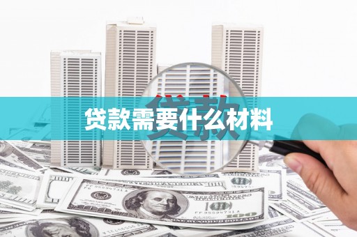 丽水贷款需要什么材料