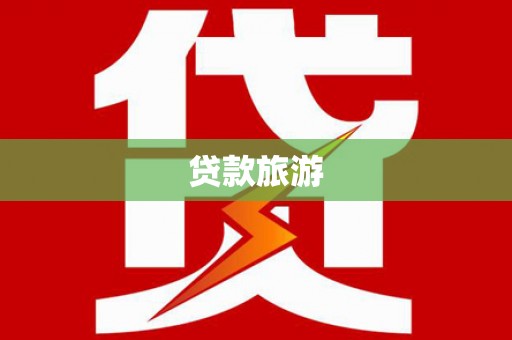 丽水贷款旅游