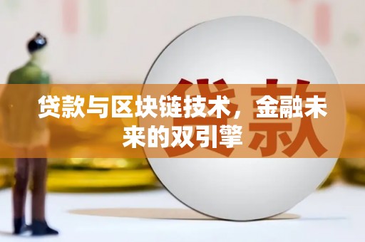 丽水贷款与区块链技术，金融未来的双引擎