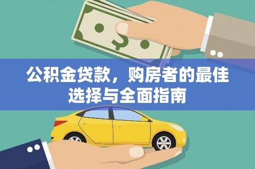 丽水公积金贷款，购房者的最佳选择与全面指南