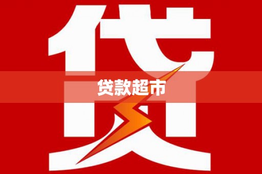 丽水贷款超市