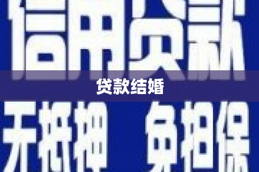 丽水贷款结婚