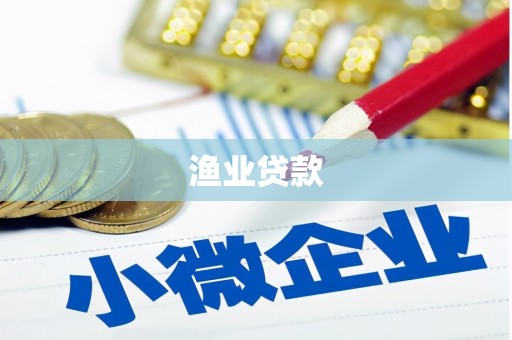 丽水渔业贷款