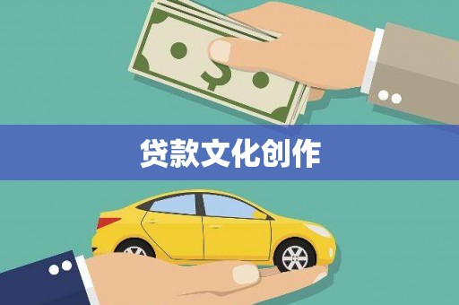 丽水贷款文化创作