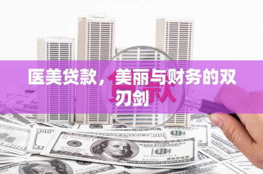 丽水医美贷款，美丽与财务的双刃剑