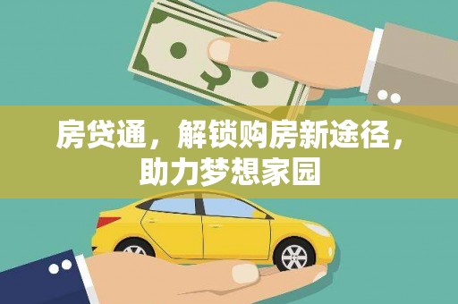 丽水房贷通，解锁购房新途径，助力梦想家园