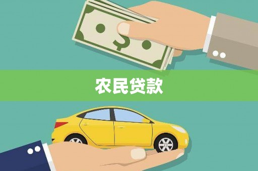 丽水农民贷款