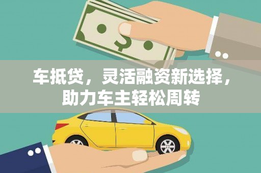 丽水车抵贷，灵活融资新选择，助力车主轻松周转
