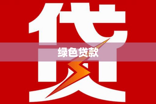 丽水绿色贷款