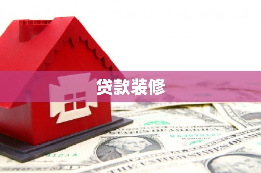 丽水贷款装修