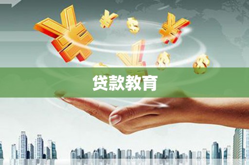 丽水贷款教育