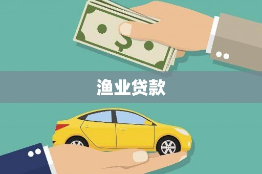 丽水渔业贷款