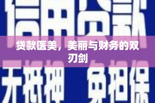 丽水贷款医美，美丽与财务的双刃剑