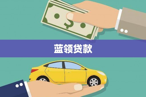 丽水蓝领贷款