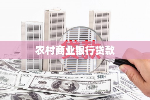丽水农村商业银行贷款