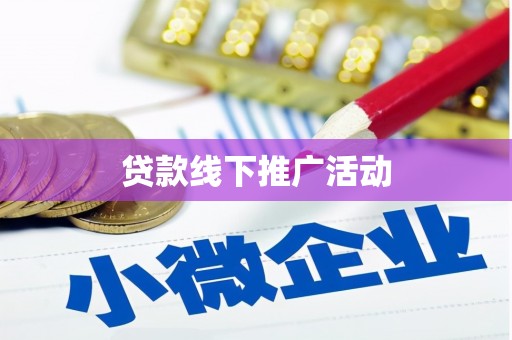 丽水贷款线下推广活动