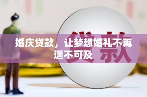 丽水婚庆贷款，让梦想婚礼不再遥不可及