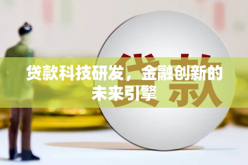 丽水贷款科技研发，金融创新的未来引擎