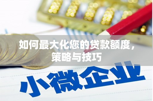 丽水如何最大化您的贷款额度，策略与技巧