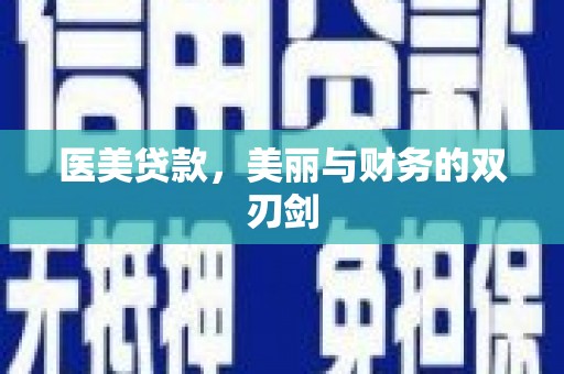 丽水医美贷款，美丽与财务的双刃剑