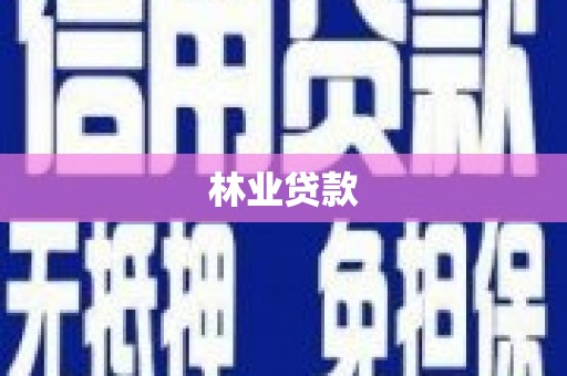 丽水林业贷款