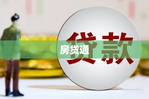 丽水房贷通