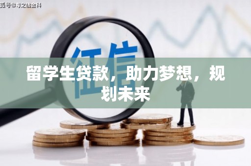 丽水留学生贷款，助力梦想，规划未来
