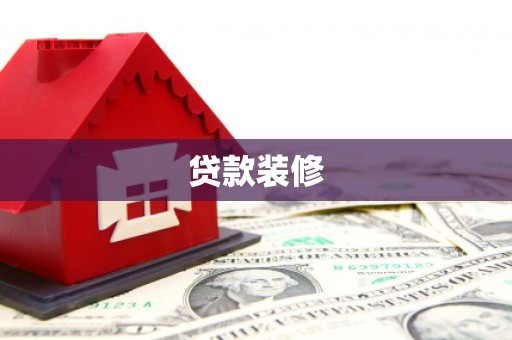 丽水贷款装修