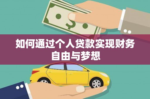 丽水如何通过个人贷款实现财务自由与梦想