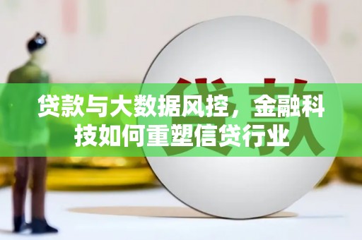 丽水贷款与大数据风控，金融科技如何重塑信贷行业