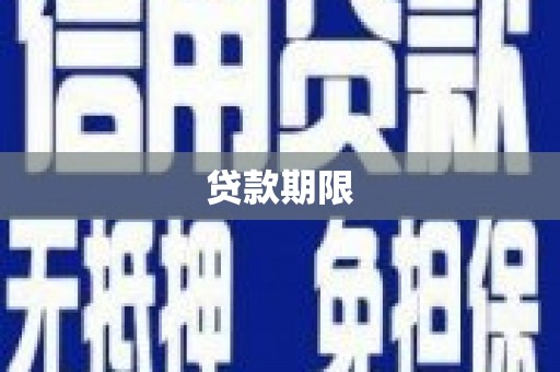 丽水贷款期限