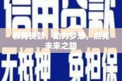 丽水教育贷款，助力梦想，点亮未来之路