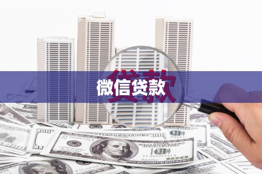 丽水微信贷款