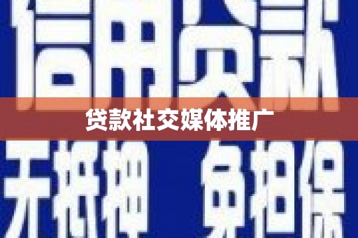 丽水贷款社交媒体推广