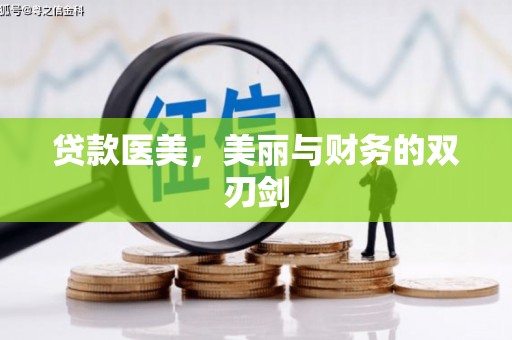 丽水贷款医美，美丽与财务的双刃剑