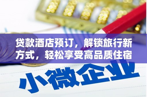 丽水贷款酒店预订，解锁旅行新方式，轻松享受高品质住宿