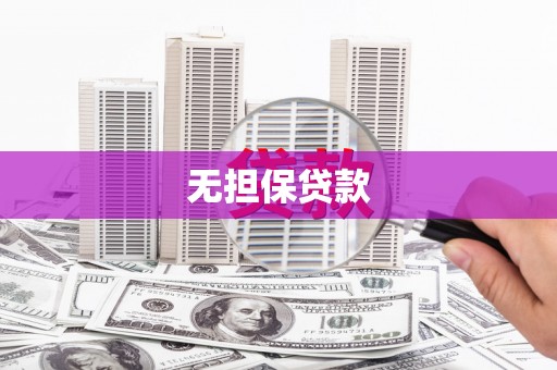 丽水无担保贷款