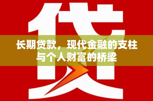 丽水长期贷款，现代金融的支柱与个人财富的桥梁
