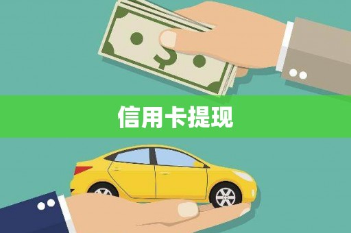 丽水信用卡提现
