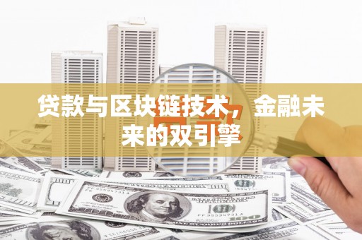 丽水贷款与区块链技术，金融未来的双引擎